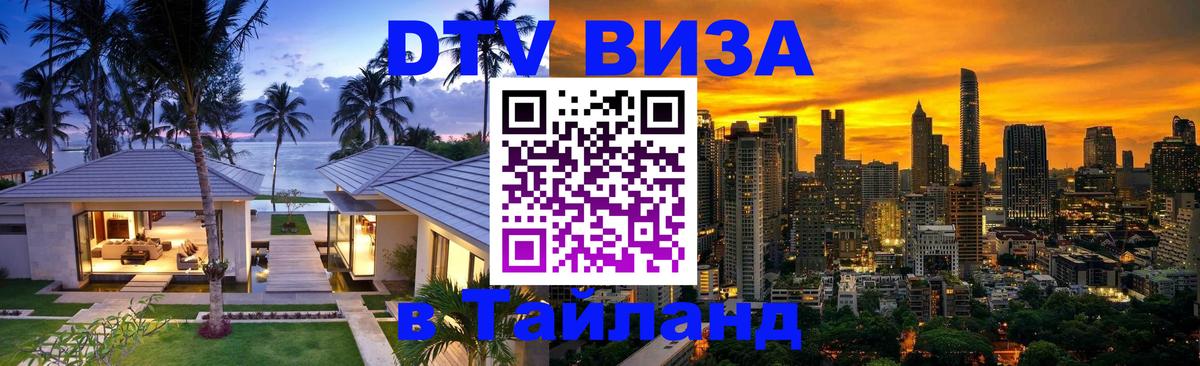 Visa в Таиланд 