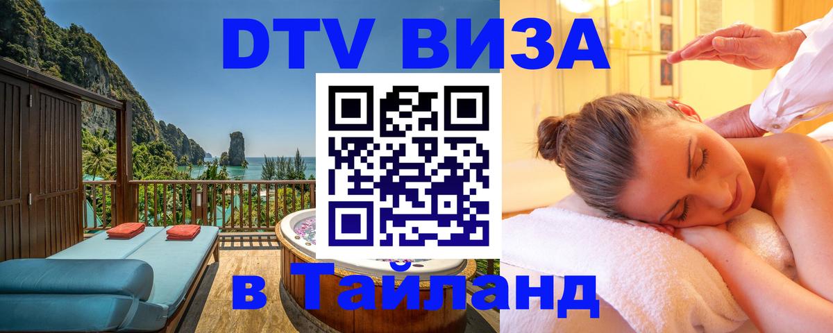 VISA в Тайланд для удалёнщиков Красноярск 