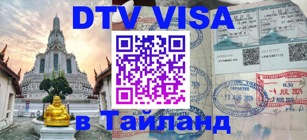 Цены на DTV визу в Таиланд — пакеты услуг, достаточно даже паспорта - Красноярск 